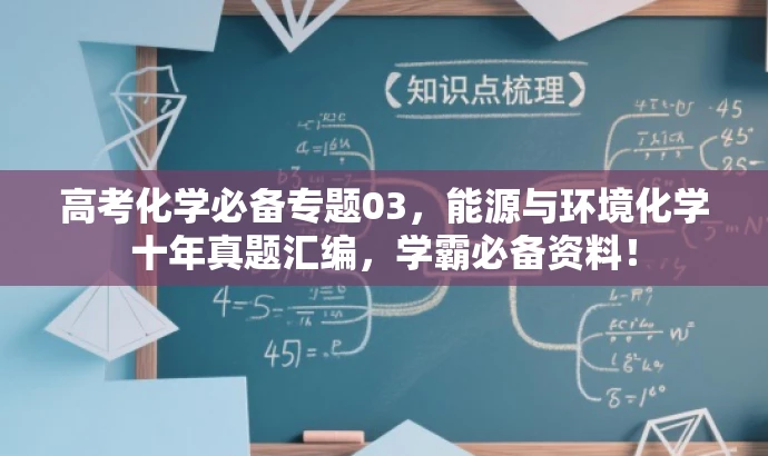 高考化学必备专题03，能源与环境化学十年真题汇编，学霸必备资料！