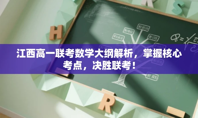 江西高一联考数学大纲解析，掌握核心考点，决胜联考！