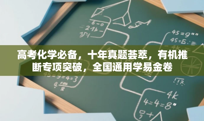 高考化学必备,十年真题荟萃,有机推断专项突破,全国通用学易金卷 高考化学必备,十年真题荟萃,有机推断专项突破,全国通用学易金卷