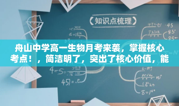 舟山中学高一生物月考来袭,掌握核心考点!,简洁明了,突出了核心价值,能够吸引目标人群的注意力。 舟山中学高一生物月考来袭,掌握核心考点!,简洁明了,突出了核心价值,能够吸引目标人群的注意力。