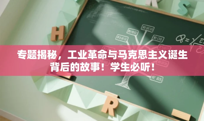 专题揭秘,工业革命与马克思主义诞生背后的故事!学生必听! 专题揭秘,工业革命与马克思主义诞生背后的故事!学生必听!
