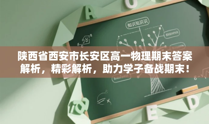 陕西省西安市长安区高一物理期末答案解析，精彩解析，助力学子备战期末！