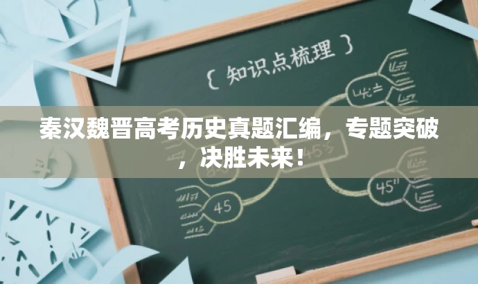 秦汉魏晋高考历史真题汇编，专题突破，决胜未来！