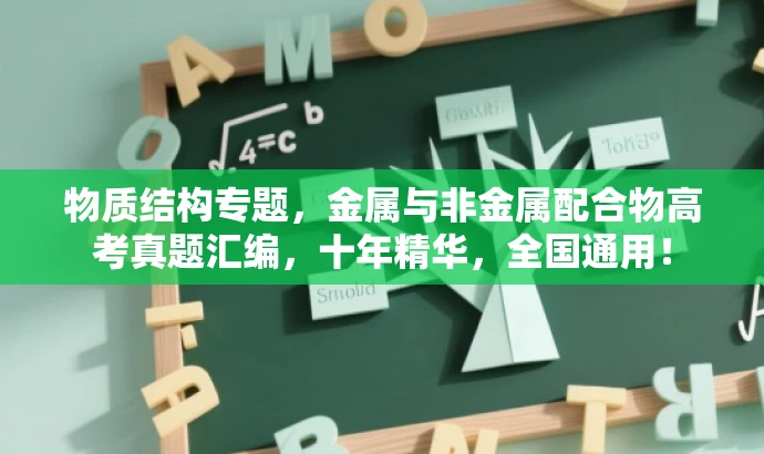 物质结构专题,金属与非金属配合物高考真题汇编,十年精华,全国通用! 物质结构专题,金属与非金属配合物高考真题汇编,十年精华,全国通用!