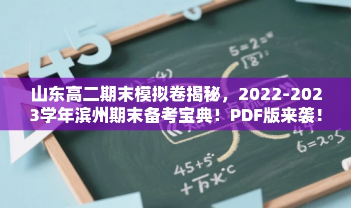 山东高二期末模拟卷揭秘,2022-2023学年滨州期末备考宝典!PDF版来袭! 山东高二期末模拟卷揭秘,2022-2023学年滨州期末备考宝典!PDF版来袭!