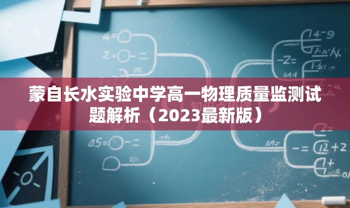 蒙自长水实验中学高一物理质量监测试题解析(2023最新版) 蒙自长水实验中学高一物理质量监测试题解析(2023最新版)