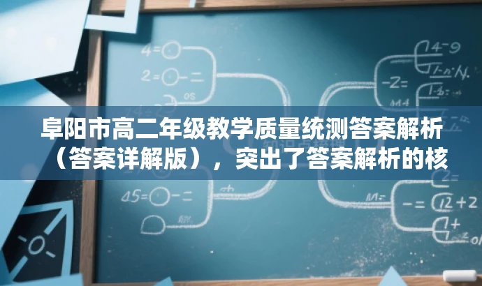 阜阳市高二年级教学质量统测答案解析(答案详解版),突出了答案解析的核心价值,同时适应了目标人群的搜索需求,语言简洁且具有吸引力。 阜阳市高二年级教学质量统测答案解析(答案详解版),突出了答案解析的核心价值,同时适应了目标人群的搜索需求,语言简洁且具有吸引力。