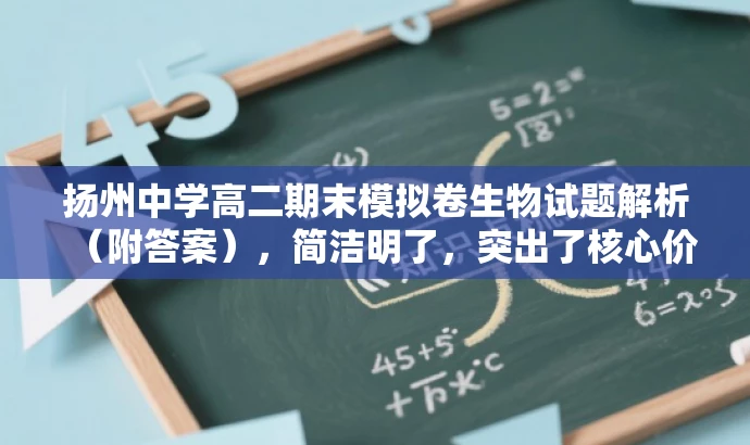扬州中学高二期末模拟卷生物试题解析(附答案),简洁明了,突出了核心价值和目标人群需求,同时语言有吸引力,能够引起学生的兴趣和好奇心。 扬州中学高二期末模拟卷生物试题解析(附答案),简洁明了,突出了核心价值和目标人群需求,同时语言有吸引力,能够引起学生的兴趣和好奇心。
