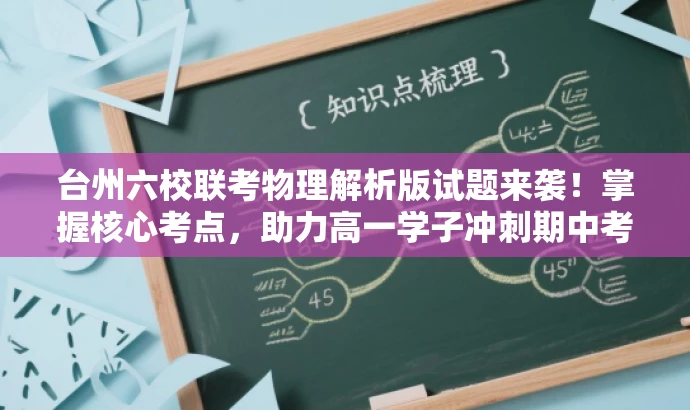 台州六校联考物理解析版试题来袭!掌握核心考点,助力高一学子冲刺期中考试。 台州六校联考物理解析版试题来袭!掌握核心考点,助力高一学子冲刺期中考试。