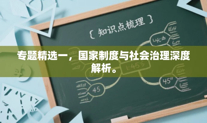 专题精选一，国家制度与社会治理深度解析。