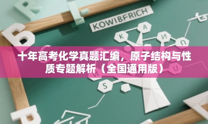 十年高考化学真题汇编,原子结构与性质专题解析(全国通用版) 十年高考化学真题汇编,原子结构与性质专题解析(全国通用版)