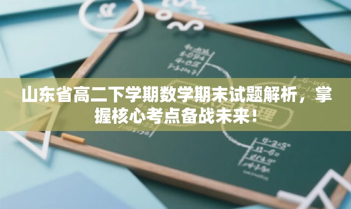 山东省高二下学期数学期末试题解析，掌握核心考点备战未来！