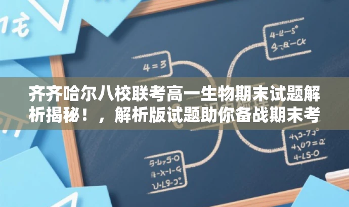齐齐哈尔八校联考高一生物期末试题解析揭秘！，解析版试题助你备战期末考！