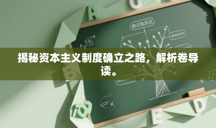 揭秘资本主义制度确立之路,解析卷导读。 揭秘资本主义制度确立之路,解析卷导读。