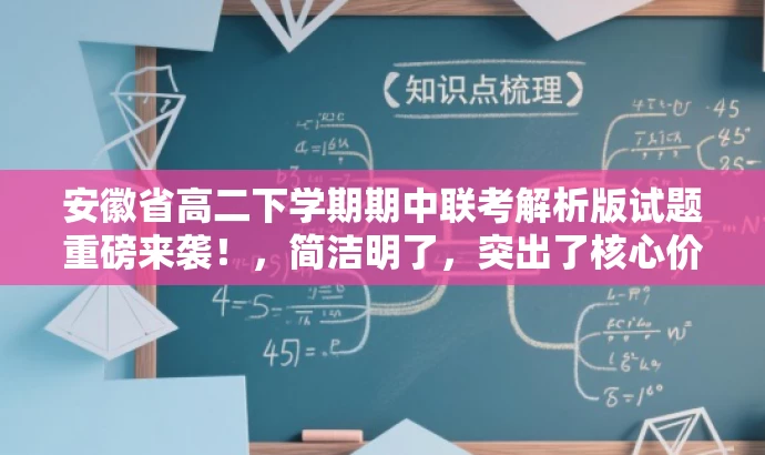 安徽省高二下学期期中联考解析版试题重磅来袭!,简洁明了,突出了核心价值和目标人群需求,同时使用了具有吸引力的语言,能够引起潜在受众的兴趣和好奇心。 安徽省高二下学期期中联考解析版试题重磅来袭!,简洁明了,突出了核心价值和目标人群需求,同时使用了具有吸引力的语言,能够引起潜在受众的兴趣和好奇心。