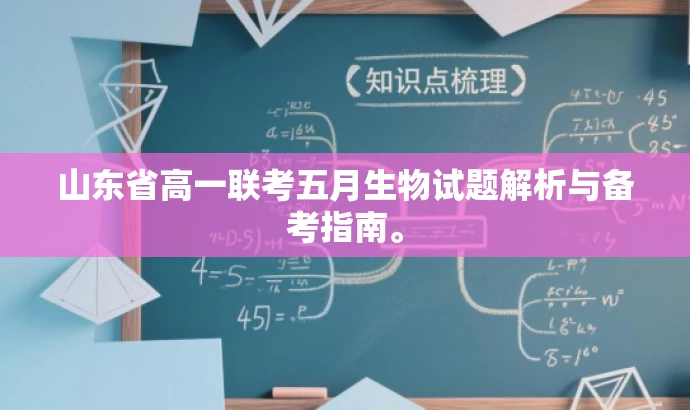 山东省高一联考五月生物试题解析与备考指南。 山东省高一联考五月生物试题解析与备考指南。