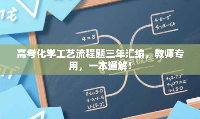 高考化学工艺流程题三年汇编，教师专用，一本通解！