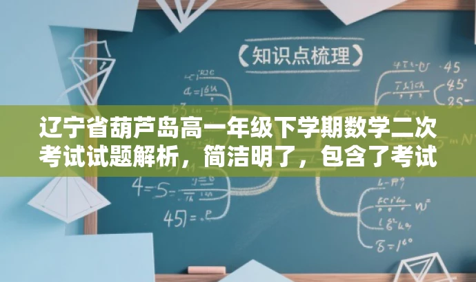 辽宁省葫芦岛高一年级下学期数学二次考试试题解析,简洁明了,包含了考试地点和年级,同时突出了数学科目的考试试题解析,能够吸引学生和教师的关注。 辽宁省葫芦岛高一年级下学期数学二次考试试题解析,简洁明了,包含了考试地点和年级,同时突出了数学科目的考试试题解析,能够吸引学生和教师的关注。