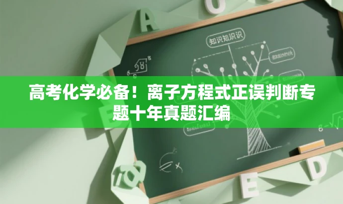 高考化学必备！离子方程式正误判断专题十年真题汇编