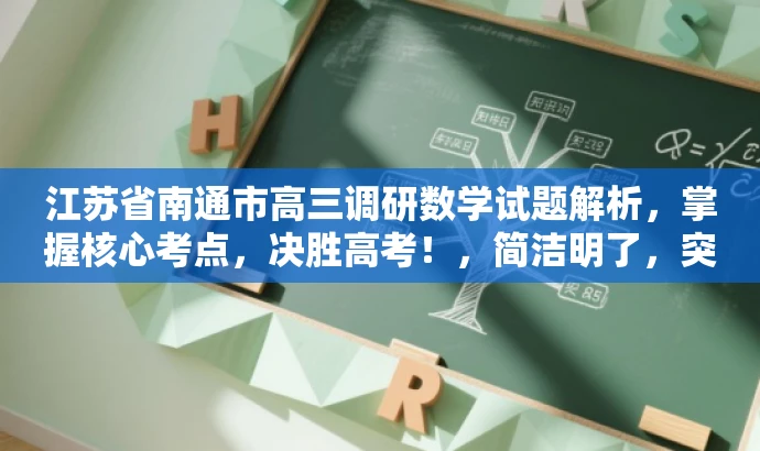 江苏省南通市高三调研数学试题解析,掌握核心考点,决胜高考!,简洁明了,突出了核心价值和目标人群需求,同时使用了有吸引力的语言来吸引潜在受众的关注。 江苏省南通市高三调研数学试题解析,掌握核心考点,决胜高考!,简洁明了,突出了核心价值和目标人群需求,同时使用了有吸引力的语言来吸引潜在受众的关注。