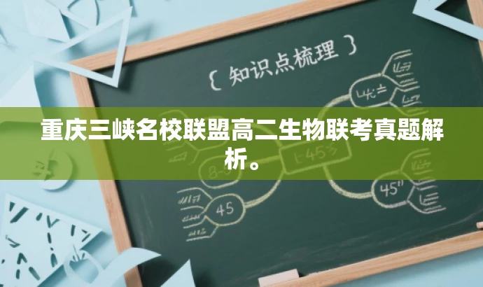 重庆三峡名校联盟高二生物联考真题解析。 重庆三峡名校联盟高二生物联考真题解析。