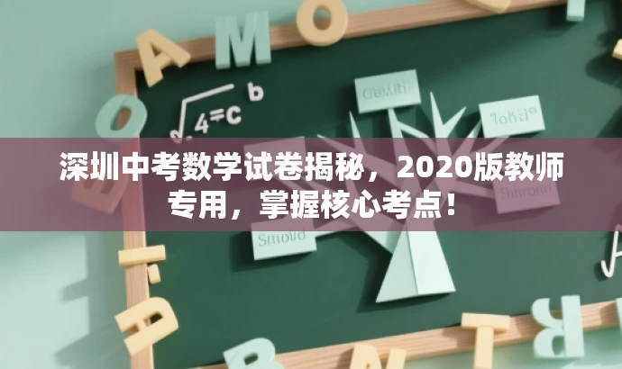 深圳中考数学试卷揭秘,2020版教师专用,掌握核心考点! 深圳中考数学试卷揭秘,2020版教师专用,掌握核心考点!
