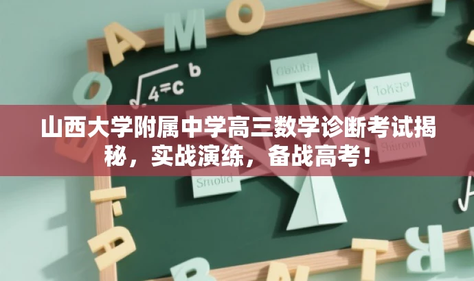 山西大学附属中学高三数学诊断考试揭秘，实战演练，备战高考！