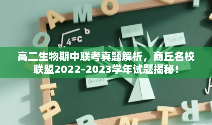 高二生物期中联考真题解析,商丘名校联盟2022-2023学年试题揭秘! 高二生物期中联考真题解析,商丘名校联盟2022-2023学年试题揭秘!
