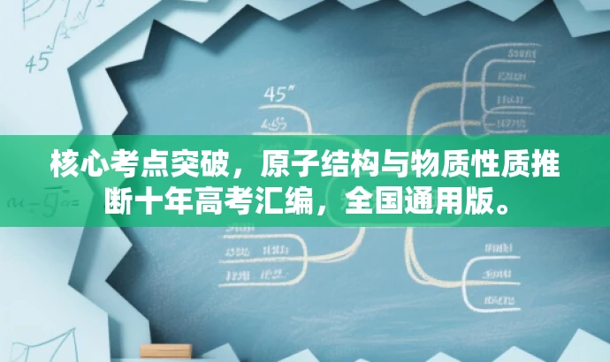 核心考点突破，原子结构与物质性质推断十年高考汇编，全国通用版。