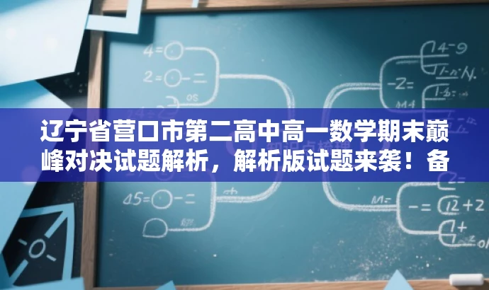 辽宁省营口市第二高中高一数学期末巅峰对决试题解析,解析版试题来袭!备战期末,赢在起跑线! 辽宁省营口市第二高中高一数学期末巅峰对决试题解析,解析版试题来袭!备战期末,赢在起跑线!