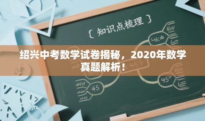 绍兴中考数学试卷揭秘,2020年数学真题解析! 绍兴中考数学试卷揭秘,2020年数学真题解析!