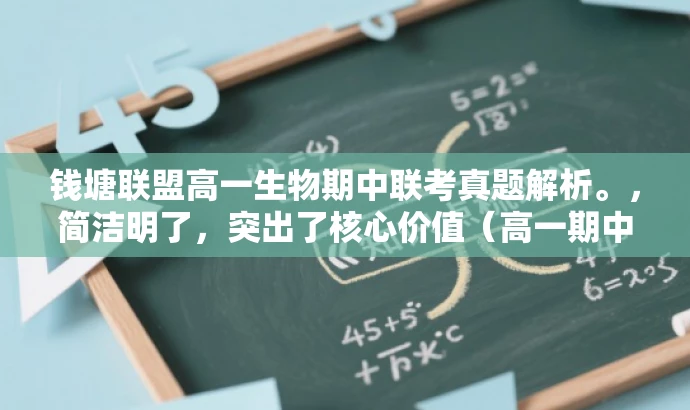 钱塘联盟高一生物期中联考真题解析。,简洁明了,突出了核心价值(高一期中联考真题),同时具有一定的营销效果,可以吸引目标人群(高中生及其家长、教师)的关注。 钱塘联盟高一生物期中联考真题解析。,简洁明了,突出了核心价值(高一期中联考真题),同时具有一定的营销效果,可以吸引目标人群(高中生及其家长、教师)的关注。