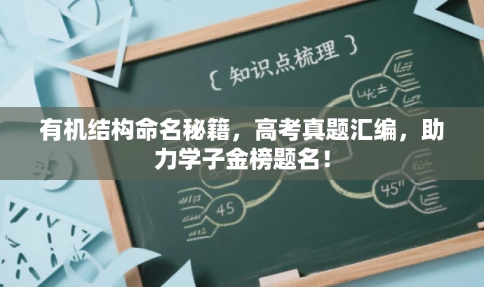 有机结构命名秘籍,高考真题汇编,助力学子金榜题名! 有机结构命名秘籍,高考真题汇编,助力学子金榜题名!
