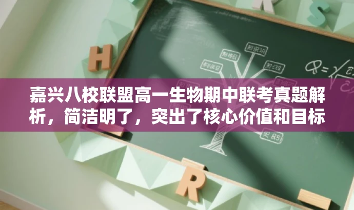 嘉兴八校联盟高一生物期中联考真题解析,简洁明了,突出了核心价值和目标人群需求,同时语言简洁有吸引力。 嘉兴八校联盟高一生物期中联考真题解析,简洁明了,突出了核心价值和目标人群需求,同时语言简洁有吸引力。