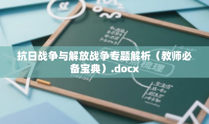 抗日战争与解放战争专题解析（教师必备宝典）.docx