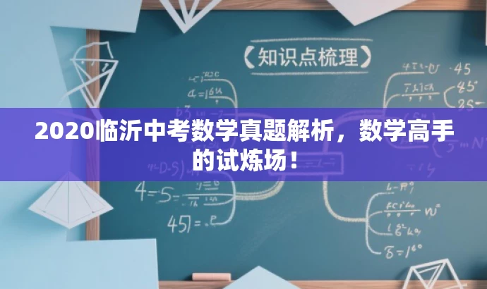 2020临沂中考数学真题解析,数学高手的试炼场! 2020临沂中考数学真题解析,数学高手的试炼场!