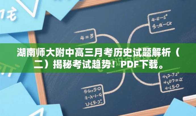 湖南师大附中高三月考历史试题解析(二)揭秘考试趋势!PDF下载。 湖南师大附中高三月考历史试题解析(二)揭秘考试趋势!PDF下载。