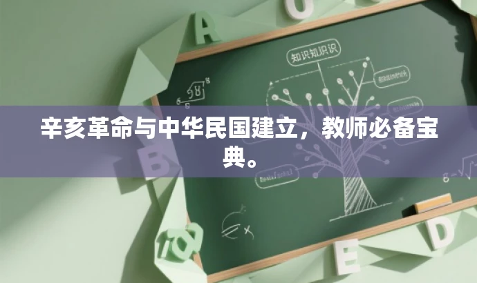 辛亥革命与中华民国建立,教师必备宝典。 辛亥革命与中华民国建立,教师必备宝典。