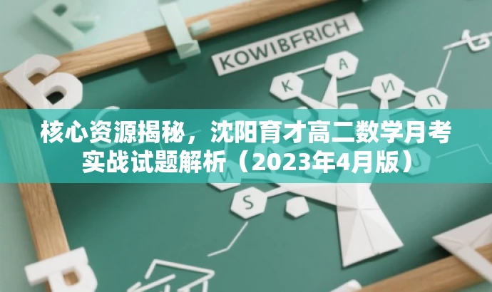 核心资源揭秘,沈阳育才高二数学月考实战试题解析(2023年4月版) 核心资源揭秘,沈阳育才高二数学月考实战试题解析(2023年4月版)