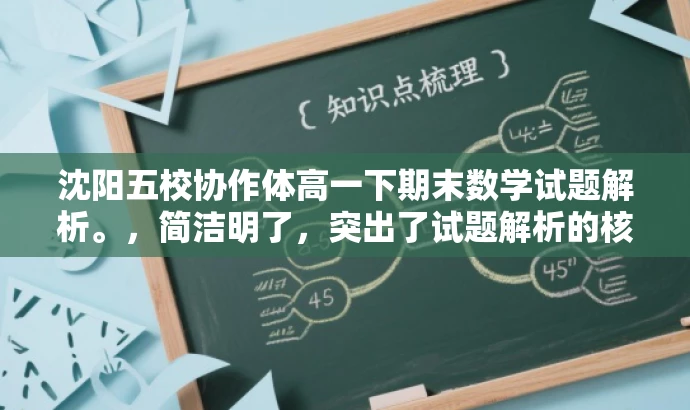 沈阳五校协作体高一下期末数学试题解析。,简洁明了,突出了试题解析的核心价值,同时适应了目标人群的需求,语言简洁有吸引力。 沈阳五校协作体高一下期末数学试题解析。,简洁明了,突出了试题解析的核心价值,同时适应了目标人群的需求,语言简洁有吸引力。
