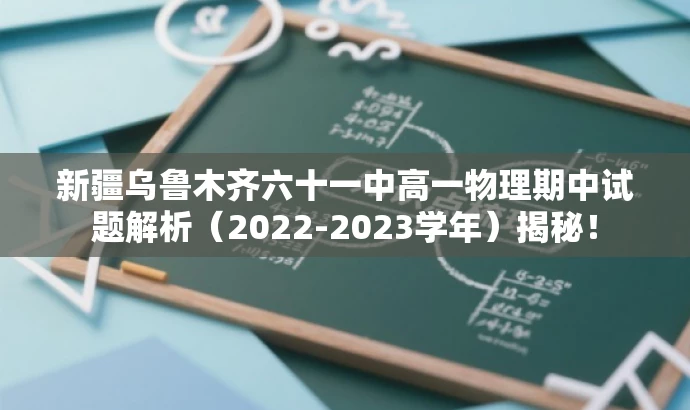新疆乌鲁木齐六十一中高一物理期中试题解析(2022-2023学年)揭秘! 新疆乌鲁木齐六十一中高一物理期中试题解析(2022-2023学年)揭秘!
