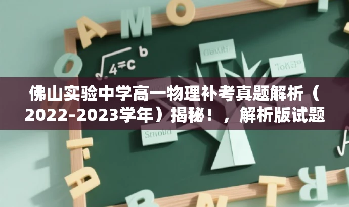佛山实验中学高一物理补考真题解析(2022-2023学年)揭秘!,解析版试题来袭! 佛山实验中学高一物理补考真题解析(2022-2023学年)揭秘!,解析版试题来袭!