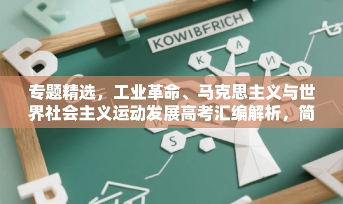 专题精选,工业革命、马克思主义与世界社会主义运动发展高考汇编解析,简洁明了,突出了核心价值,同时符合目标人群需求,语言有吸引力。 专题精选,工业革命、马克思主义与世界社会主义运动发展高考汇编解析,简洁明了,突出了核心价值,同时符合目标人群需求,语言有吸引力。