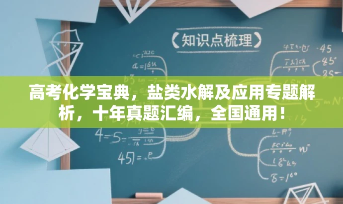高考化学宝典,盐类水解及应用专题解析,十年真题汇编,全国通用! 高考化学宝典,盐类水解及应用专题解析,十年真题汇编,全国通用!