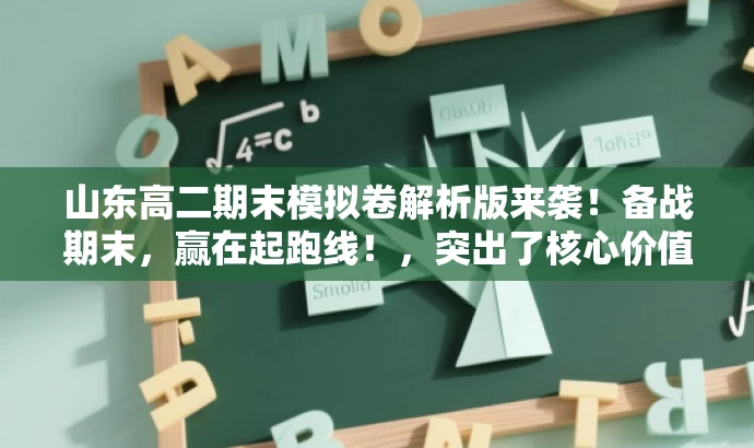 山东高二期末模拟卷解析版来袭!备战期末,赢在起跑线!,突出了核心价值和目标人群需求,同时使用了具有吸引力的语言来吸引学生的关注。 山东高二期末模拟卷解析版来袭!备战期末,赢在起跑线!,突出了核心价值和目标人群需求,同时使用了具有吸引力的语言来吸引学生的关注。