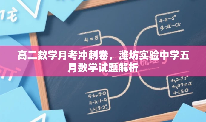 高二数学月考冲刺卷,潍坊实验中学五月数学试题解析 高二数学月考冲刺卷,潍坊实验中学五月数学试题解析