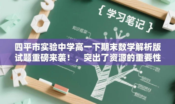 四平市实验中学高一下期末数学解析版试题重磅来袭!,突出了资源的重要性和价值,同时使用了吸引眼球的词汇来吸引目标人群的注意力。 四平市实验中学高一下期末数学解析版试题重磅来袭!,突出了资源的重要性和价值,同时使用了吸引眼球的词汇来吸引目标人群的注意力。
