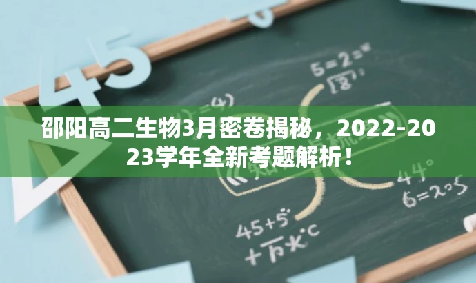 邵阳高二生物3月密卷揭秘，2022-2023学年全新考题解析！