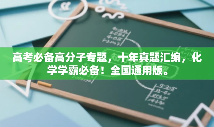 高考必备高分子专题,十年真题汇编,化学学霸必备!全国通用版。 高考必备高分子专题,十年真题汇编,化学学霸必备!全国通用版。
