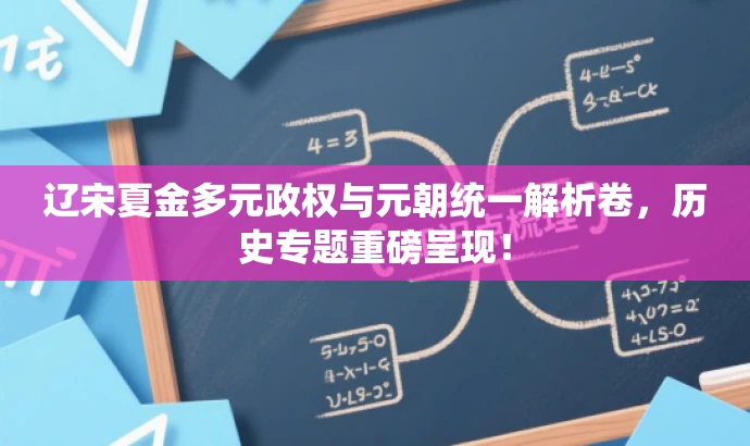 辽宋夏金多元政权与元朝统一解析卷,历史专题重磅呈现! 辽宋夏金多元政权与元朝统一解析卷,历史专题重磅呈现!